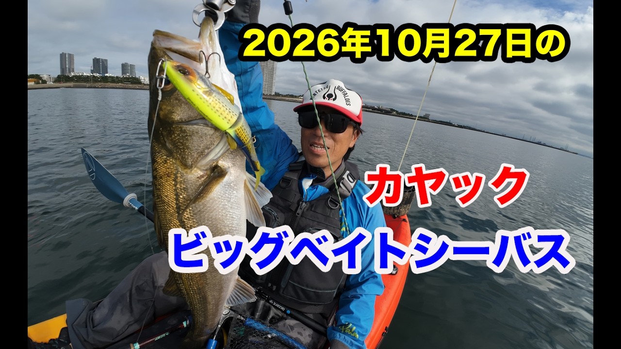 10月27日のカヤックビッグベイトシーバス