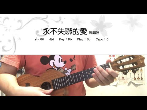 《學烏克》永不失聯的愛_周興哲_伴奏_ukulele cover