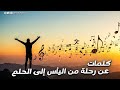 أغنية درب الكفاح مترجمة من عمق الألم إلى قمة الأمل Darb Al Kifah Official Lyrics AR EN أغنية درب الكفاح مترجمة من عمق الألم إلى قمة الأمل Darb Al Kifah Official Lyrics AR EN