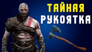 Запретная Древняя Рукоятка | GOD OF WAR | Где найти и как ее получить!