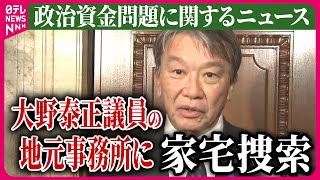 【ライブ】『政治資金問題に関するニュース』大野泰正議員の地元事務所に家宅捜索、安倍派議員の関係先に3日連続　など――ニュースまとめライブ（日テレNEWS LIVE）
