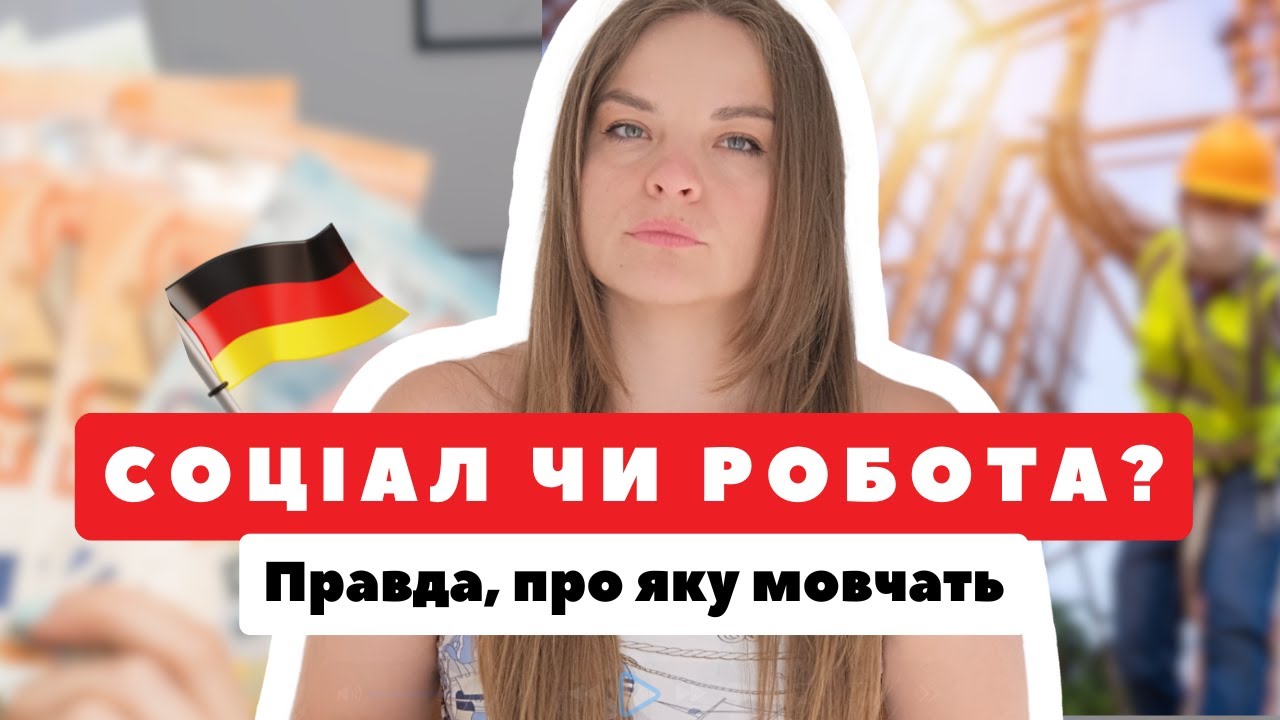 Соціал чи робота? Чому українці у Німеччині сваряться між собою