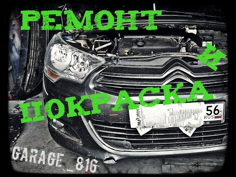 Ремонт переднего бампера Citroen C4