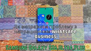 Як виправити проблему з непрацюючим Whatsapp Business Samsung S26 Ultra,Plus