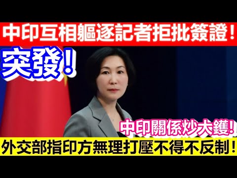 🔴突發！中印互相軀逐記者拒批簽證！外交部指印方無理打壓不得不反制！｜CC字幕｜Podcast｜日更頻道