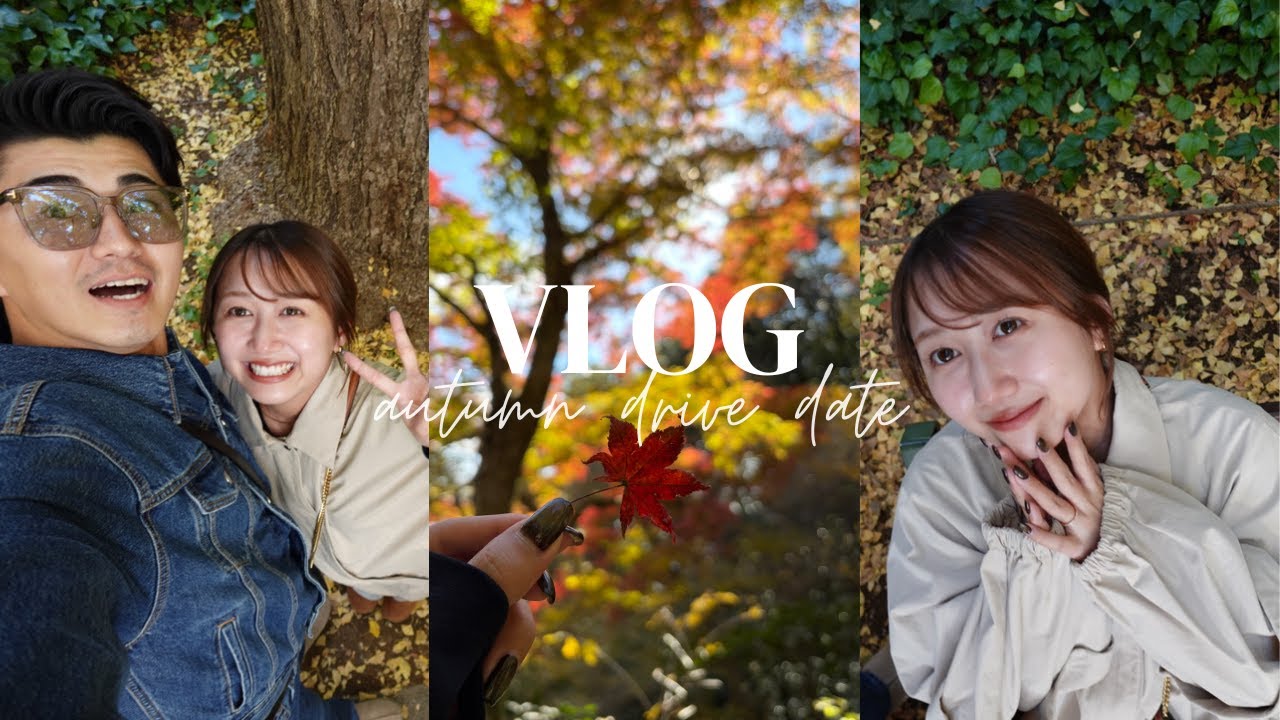 【Vlog】秋のドライブデート