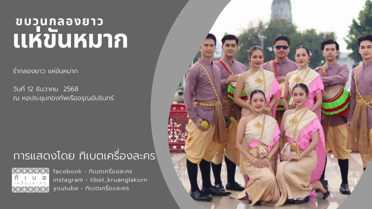 ขบวนกลองยาว แห่ขันหมาก โดยคณะทิเบตเครื่องละคร