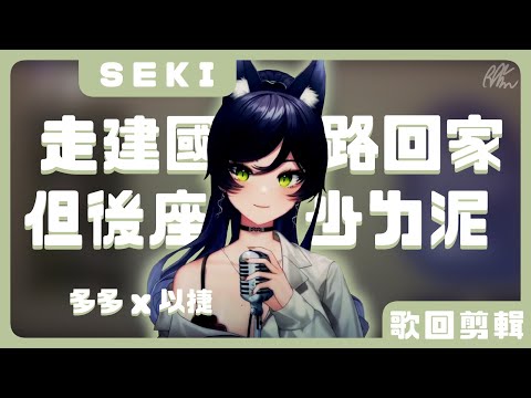 【汐Seki】走建國路回家但後座少ㄌ泥 / 多多 x 以捷【中文字幕】