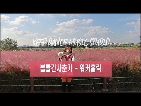 볼빨간사춘기(BOL4) - 워커홀릭 WorkaholicㅣChoreography ChanniㅣKeep Dance Music Studio