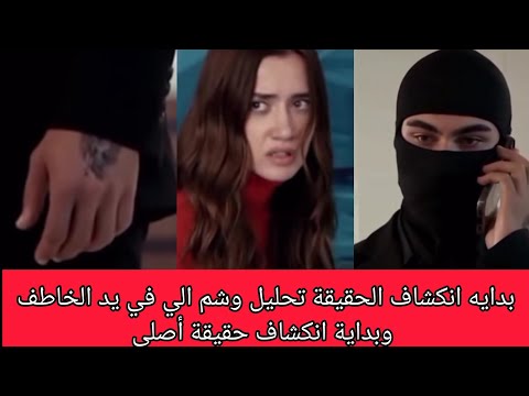 الاعراف بدايه انكشاف الحقيقة تحليل وشم الي في يد الخاطف وبداية انكشاف حقيقة أصلي