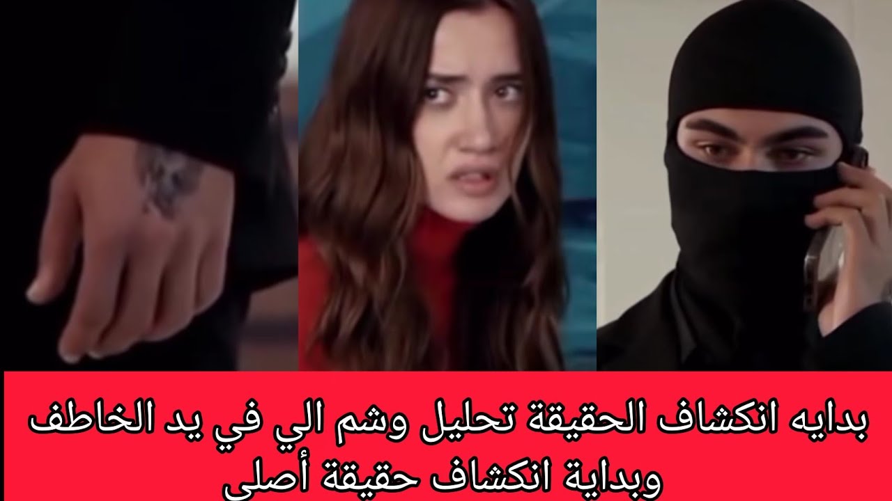 الاعراف بدايه انكشاف الحقيقة تحليل وشم الي في يد الخاطف وبداية انكشاف حقيقة أصلي