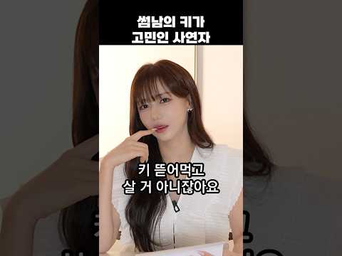키 작은 남자와의 연애 #연애상담 #고민 #남자친구 thumbnail