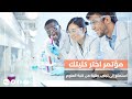 مؤتمر اختر كُلِّيتك ٢٠١٩ - كلية العلوم