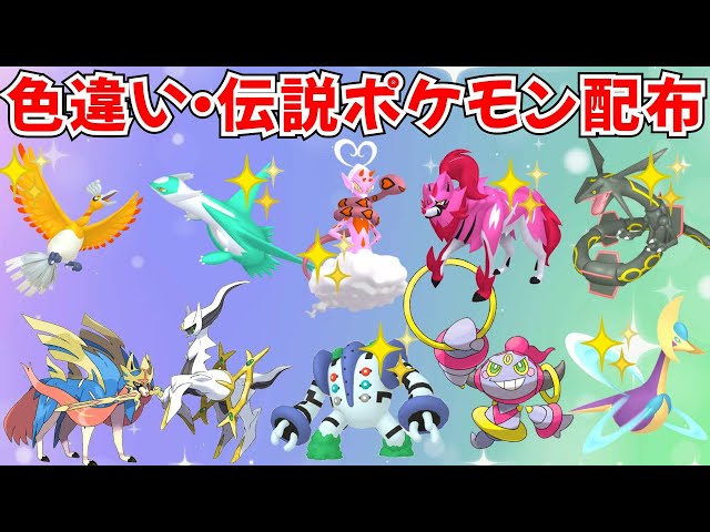 ポケットモンスター ポケモンY 配布ポケモン　配信ポケモン　色違い ポケモンSV】色違いポケモン大量配布会 - YouTube