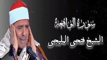 سورة الواقعة - الشيخ فتحى المليجى