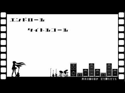 【初音ミク】エンドロール　タイトルコール Hatsune Miku - Endroll Titlecall