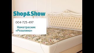 Наматрасник «Розалина». Shop & Show (Дом) Наматрасник «Розалина». Shop & Show (Дом)
