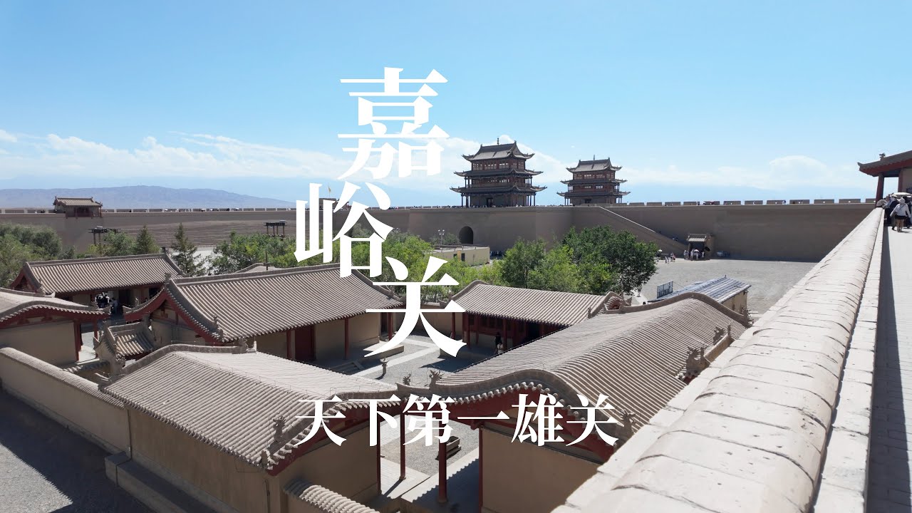天下第一雄关“嘉峪关”，万里长城的终点，河西走廊的咽喉之地！｜The First Pass Under Heaven - Jiayuguan