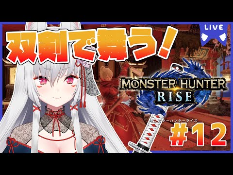 【モンハンライズ/MHRise】参加型！今日も双剣で狩りますか！【Vtuber/紙代なつめ】