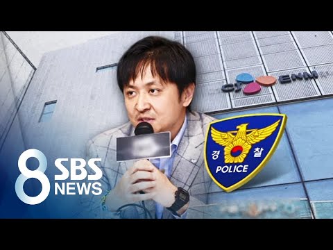 &amp;#39;오디션 대부&amp;#39; CJ <strong>ENM</strong> 부사장 압수수색…10여 명 입건 / <strong>SBS</strong>