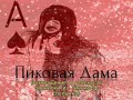 Пиковая Дама. Тинькофф. Диалоги с коллекторами . Банками. МФО.