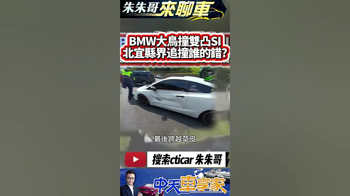 北宜縣界公園追撞誰的錯 雙凸CIVIC SI靠左停車 BMW大鳥重機雙載追撞｜北宜車禍 北宜追撞 北宜撞車 北宜追焦｜#抖音 #Shorts【#中天車享家】#朱朱哥來聊車 @中天車享家CtiCar - 天天要聞