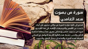38 - سورة ص بصوت القارئ سعد الغامدي تلاوة مؤثرة #4k #saadalghamidi