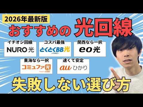 2026年最新版 おすすめ光回線と失敗しない選び方のサムネイル