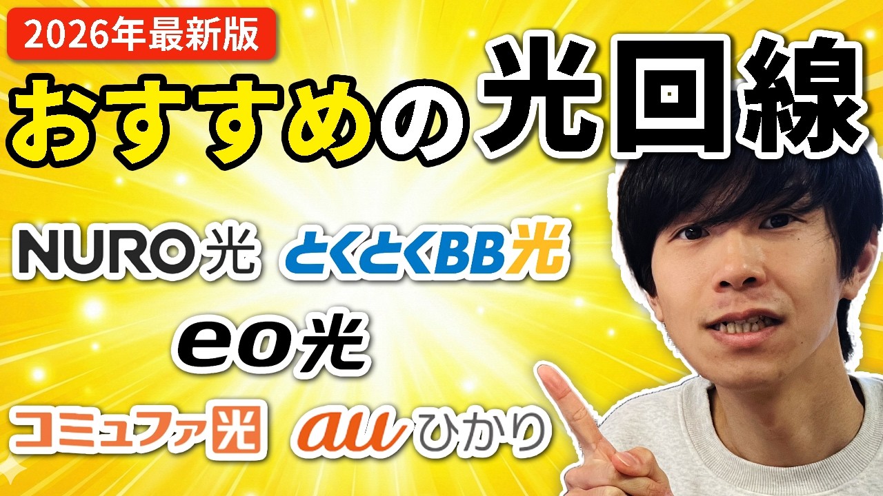 2026年最新版 おすすめ光回線と失敗しない選び方