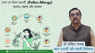 पराग या पोलन एलर्जी  (Pollen Allergy) | कारण, लक्षण और उपचार: डॉ अंकित पारख, एलर्जी विशेषज्ञ