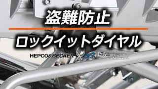 ヘプコ&ベッカー ロックイットダイヤル