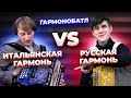 ИТАЛЬЯНСКАЯ "Dino Baffetty" против ТУЛЬСКОЙ "Заказной" || ГАРМОНОБАТЛ 17