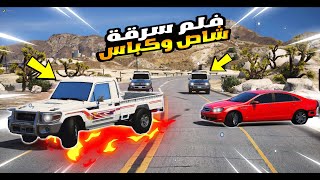 قراند 5 فلم سرقة شاص وكابرس ( عيال الحارة المطفرين ) !! | GTA 5