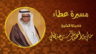 مسيرة عطاء في حياة الشيخ علي بن أحمد علوش مدخلي