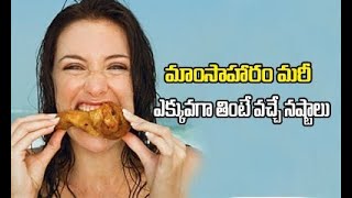 Disadvantages Of Over Eating Meat Shorts | Telugu Shorts   Disadvantages  Meat  Cancer  Healt