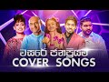 Best of 2023 | Cover Songs Sinhala | Ridma Weerawardena, Siheli Thurya, Radeesh, Anjali Herath