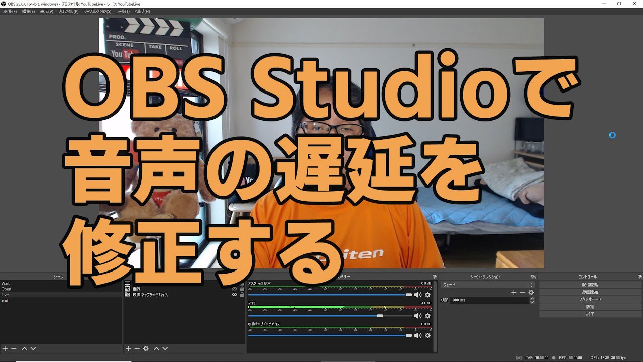 Obs Studioで音声の遅延を修正する Youtube