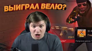 ВЫИГРАЛ ВЕЛЮ И ПОЛУЧИЛ 1К ГОЛДЫ?