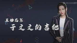 【考古】于文文脱口秀大会 | 于文文用牙签弹吉他打歌《时光的情书》好好听呀！Kelly Yu Rock&Roast
