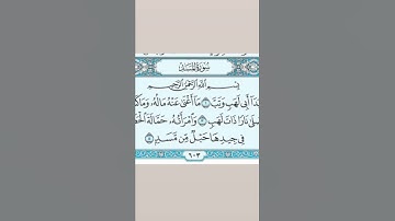 سورة المسد ، للقارئ إسلام صبحي