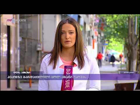 პეკინზე გარდაცვლილი ცოლ-ქმარი ოპოვეს