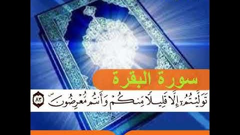سورة البقرة(الحزب الثاني/الربع الأول)ورش عن نافع