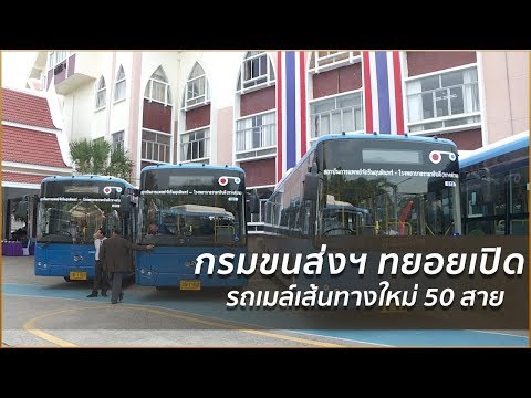 วีดีโอ: วิธีเปิดเส้นทางรถเมล์สายใหม่