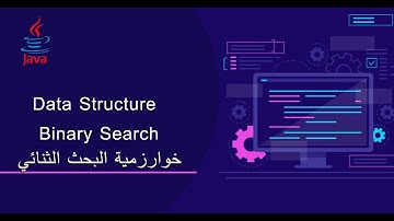 10. خوارزمية البحث الثنائي- Binary Search Algorithm الجانب النظري