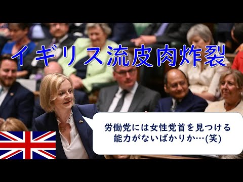 【イギリス】労働党に女性党首が生まれないのはなぜ？【皮肉炸裂】
