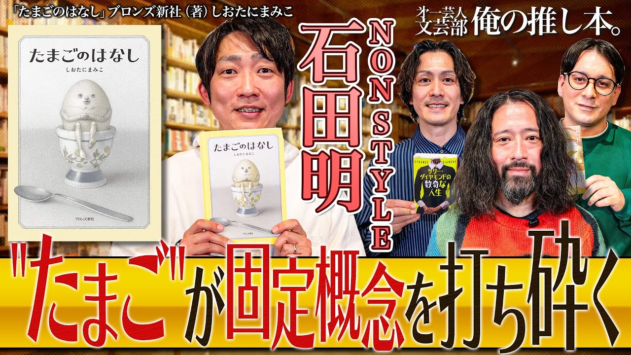 【ノンスタ石田×又吉直樹】第一芸人文芸部～俺の推し本 ノンスタ石田の読書遍歴は？【たまごのはなし】 #答え合わせ