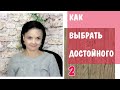 Как выбрать достойного - 2.  Как он реагирует на ваши проблемы