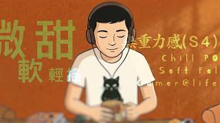 DailyMusic - 無重力感 S4 Chill Pop Soft Listening （Gamer life and Love song) screenshot 5