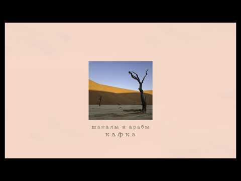 Франц Кафка – Шакалы и Арабы (аудиокнига)