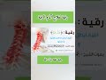 رقية لعلاج آلام الرقبة  عمر العاطفي الرقية الشرعية رقية قوية